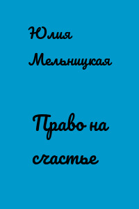 Право на счастье