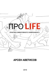 ПРО LIFE. Практика эффективного лайфраннинга