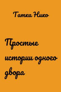 Простые истории одного двора