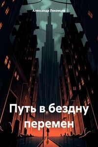 Путь в бездну перемен