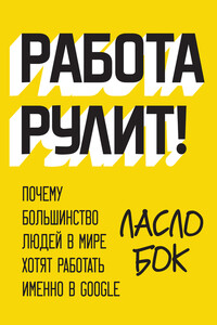 Работа рулит! Почему большинство людей в мире хотят работать именно в Google