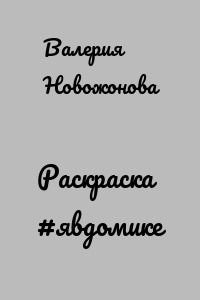 Раскраска #явдомике