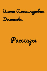 Рассказы