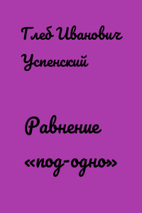 Равнение «под-одно»