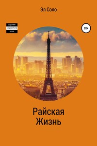 Райская жизнь