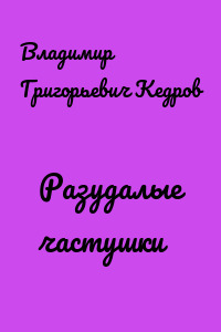 Разудалые частушки