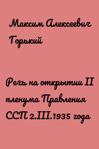 Речь на открытии II пленума Правления ССП 2.III.1935 года