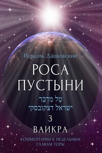 Роса пустыни 3. Ваикра. Комментарии к недельным главам Торы