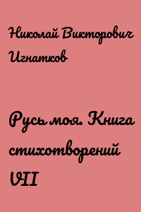 Русь моя. Книга стихотворений VII