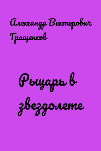 Рыцарь в звездолете