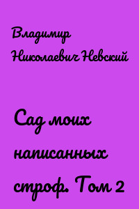 Сад моих написанных строф. Том 2