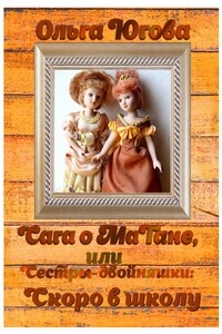 Сага о МаТане, или Сестры-двойняшки: скоро в школу