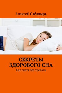 Секреты здорового сна. Как спать без тревоги