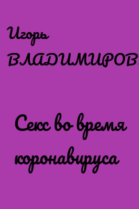 Секс во время коронавируса