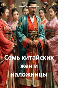 Семь китайских жен и наложницы
