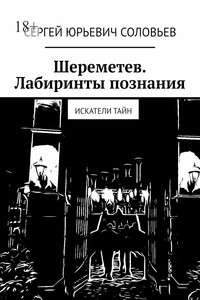 Шереметев. Лабиринты познания. Искатели тайн