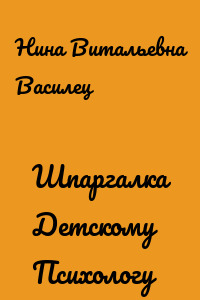Шпаргалка Детскому Психологу
