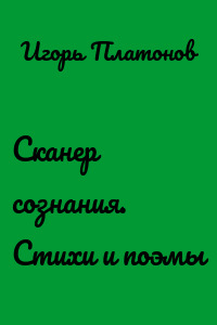 Сканер сознания. Стихи и поэмы