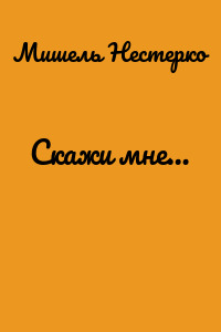 Скажи мне…
