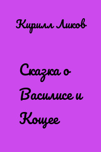 Сказка о Василисе и Кощее