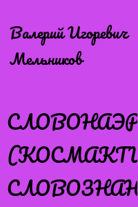 СЛОВОНАЭРЦВЕГАК. (КОСМАКТИК СЛОВОЗНАНИЙ)