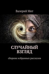 Случайный взгляд. Сборник избранных рассказов