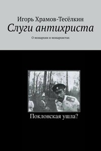 Слуги антихриста. О монархии и монархистах