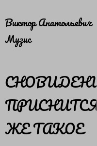 СНОВИДЕНИЯ. ПРИСНИТСЯ ЖЕ ТАКОЕ