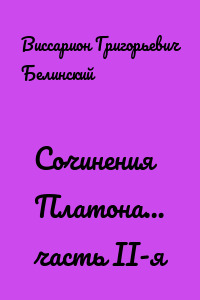 Сочинения Платона… часть II-я