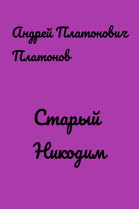 Старый Никодим