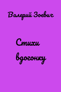 Стихи вдогонку