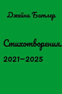 Стихотворения. 2021—2025