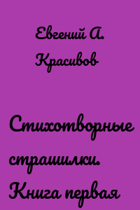 Стихотворные страшилки. Книга первая