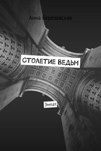 Столетие Ведьм. Эмпат
