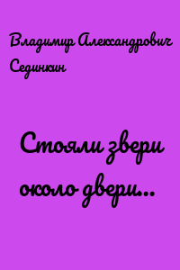 Стояли звери около двери…
