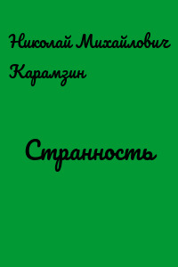 Странность