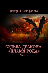 Судьба дракона. «Пламя рода». Часть 1
