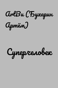 Суперчеловек