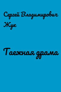 Таежная драма