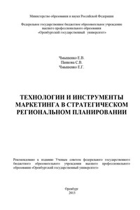 Технологии и инструменты маркетинга в стратегическом региональном планировании