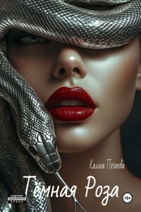 Тёмная Роза