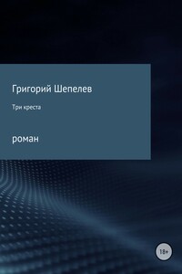 Три креста
