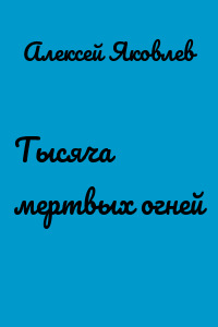 Тысяча мертвых огней