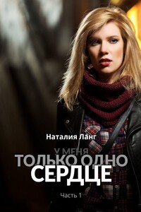 У меня только одно сердце. Часть 1