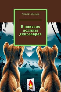 В поисках долины динозавров