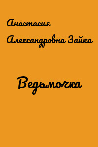 Ведьмочка