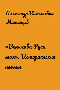 «Величава Русь моя». Исторические поэмы