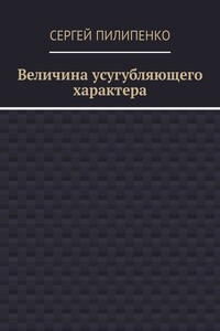 Величина усугубляющего характера