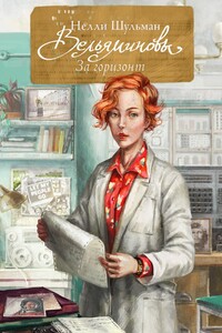 Вельяминовы. За горизонт. Книга вторая