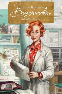 Вельяминовы. За горизонт. Книга вторая. Том четвертый